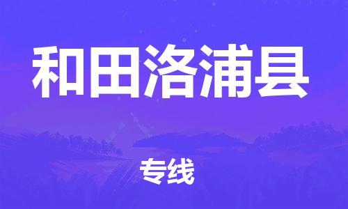 廣州到和田洛浦縣物流專線-廣州物流到和田洛浦縣-（無盲點(diǎn)-派送）