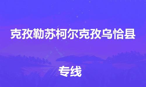 廣州到克孜勒蘇柯爾克孜烏恰縣物流專線-廣州物流到克孜勒蘇柯爾克孜烏恰縣-（無盲點-派送）