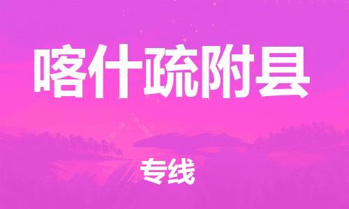 廣州到喀什疏附縣物流專線-廣州物流到喀什疏附縣-（無盲點(diǎn)-派送）