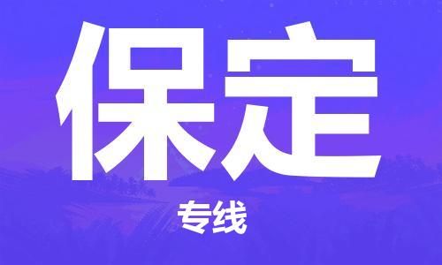 深圳到保定物流專線-深圳至保定貨運-深圳到保定物流公司-深圳到保定空運物流公司高效，快捷