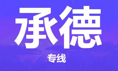 深圳到承德物流專線-深圳至承德貨運-深圳到承德物流公司-深圳到承德空運物流公司高效，快捷