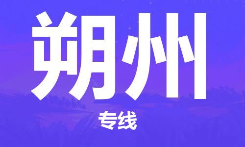 深圳到朔州物流專(zhuān)線(xiàn)-深圳至朔州貨運(yùn)-深圳到朔州物流公司-深圳到朔州空運(yùn)物流公司高效，快捷