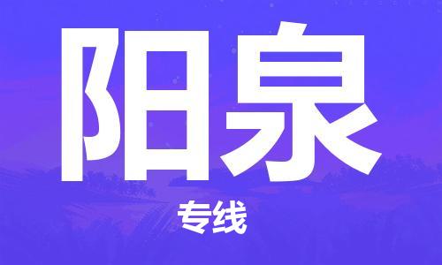 深圳到陽泉物流專線-深圳至陽泉貨運-深圳到陽泉物流公司-深圳到陽泉空運物流公司高效，快捷