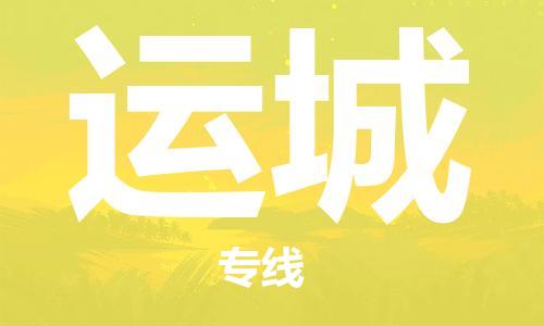 深圳到運(yùn)城物流專線-深圳至運(yùn)城貨運(yùn)-深圳到運(yùn)城物流公司-深圳到運(yùn)城空運(yùn)物流公司高效，快捷