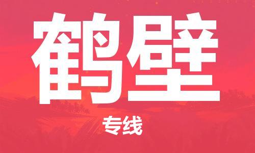 廣州到鶴壁物流公司|廣州到鶴壁物流專線|廣州到鶴壁空運(yùn)公司（市/縣-均可送達(dá)）