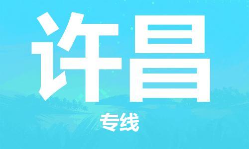 廣州到許昌物流公司|廣州到許昌物流專(zhuān)線(xiàn)|廣州到許昌空運(yùn)公司（市/縣-均可送達(dá)）