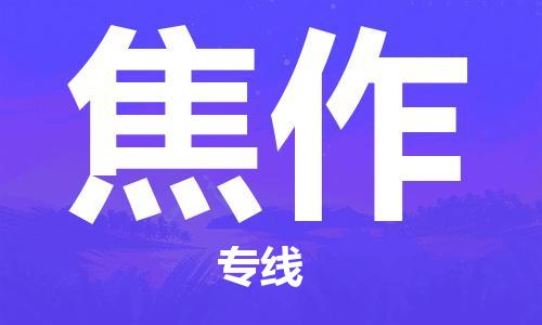 深圳到焦作物流專線-深圳至焦作貨運(yùn)-深圳到焦作物流公司-深圳到焦作空運(yùn)物流公司高效，快捷