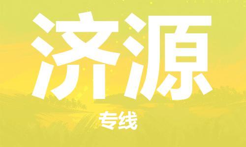 深圳到濟(jì)源物流專線-深圳至濟(jì)源貨運(yùn)-深圳到濟(jì)源物流公司-深圳到濟(jì)源空運(yùn)物流公司高效，快捷