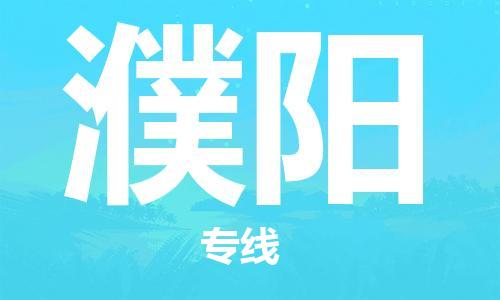 深圳到濮陽物流專線-深圳至濮陽貨運(yùn)-深圳到濮陽物流公司-深圳到濮陽空運(yùn)物流公司高效，快捷