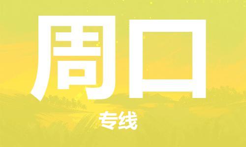 廣州到周口物流公司|廣州到周口物流專(zhuān)線(xiàn)|廣州到周口空運(yùn)公司（市/縣-均可送達(dá)）