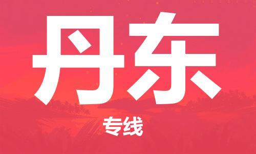 深圳到丹東物流專線-深圳至丹東貨運(yùn)-深圳到丹東物流公司-深圳到丹東空運(yùn)物流公司高效，快捷