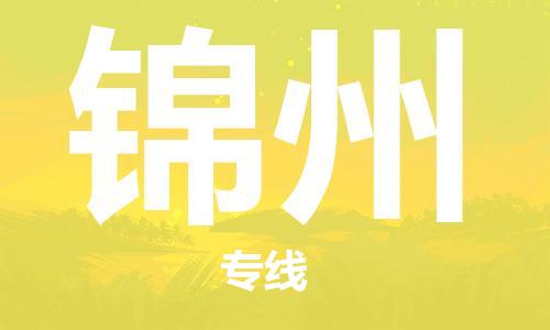 深圳到錦州物流專線-深圳至錦州貨運(yùn)-深圳到錦州物流公司-深圳到錦州空運(yùn)物流公司高效，快捷