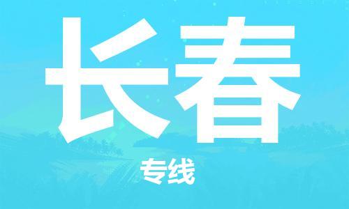 深圳到長春物流專線-深圳至長春貨運-深圳到長春物流公司-深圳到長春空運物流公司高效，快捷