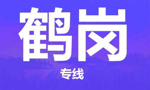 深圳到鶴崗物流專線-深圳至鶴崗貨運-深圳到鶴崗物流公司-深圳到鶴崗空運物流公司高效，快捷