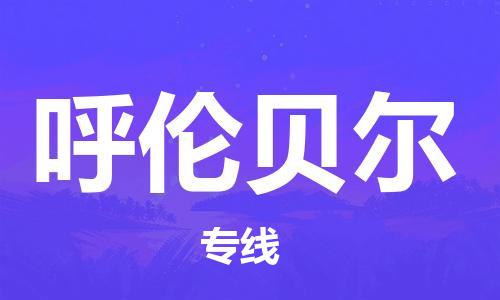 廣州到呼倫貝爾物流公司|廣州到呼倫貝爾物流專線|廣州到呼倫貝爾空運(yùn)公司（市/縣-均可送達(dá)）