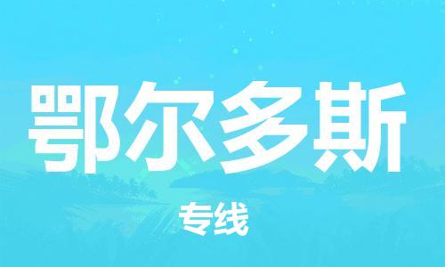 廣州到鄂爾多斯物流公司|廣州到鄂爾多斯物流專線|廣州到鄂爾多斯空運公司（市/縣-均可送達）