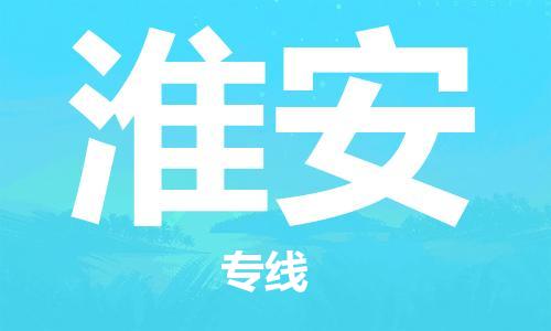 廣州到淮安物流公司|廣州到淮安物流專(zhuān)線|廣州到淮安空運(yùn)公司（市/縣-均可送達(dá)）