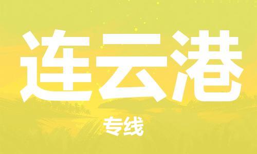 廣州到連云港物流公司|廣州到連云港物流專線|廣州到連云港空運(yùn)公司（市/縣-均可送達(dá)）