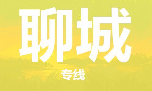 深圳到聊城物流專線-深圳至聊城貨運(yùn)-深圳到聊城物流公司-深圳到聊城空運(yùn)物流公司高效，快捷