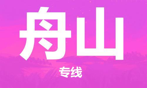 廣州到舟山物流公司|廣州到舟山物流專線|廣州到舟山空運(yùn)公司（市/縣-均可送達(dá)）