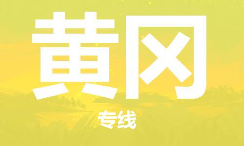 廣州到黃岡物流公司|廣州到黃岡物流專線|廣州到黃岡空運(yùn)公司（市/縣-均可送達(dá)）