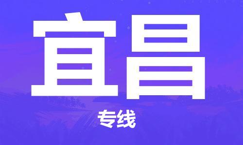 廣州到宜昌物流公司|廣州到宜昌物流專線|廣州到宜昌空運公司（市/縣-均可送達）