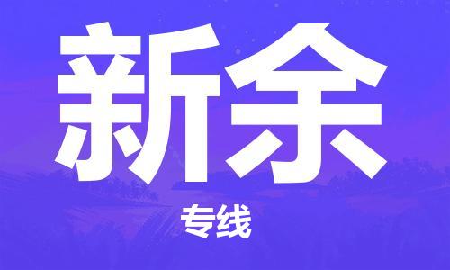 廣州到新余物流公司|廣州到新余物流專線|廣州到新余空運公司（市/縣-均可送達）