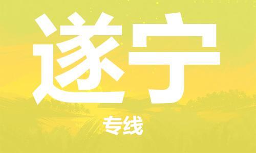 深圳到遂寧物流專(zhuān)線(xiàn)-深圳至遂寧貨運(yùn)-深圳到遂寧物流公司-深圳到遂寧空運(yùn)物流公司高效，快捷