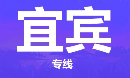 廣州到宜賓物流公司|廣州到宜賓物流專線|廣州到宜賓空運公司（市/縣-均可送達(dá)）