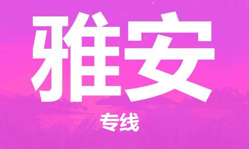 廣州到雅安物流公司|廣州到雅安物流專(zhuān)線|廣州到雅安空運(yùn)公司（市/縣-均可送達(dá)）