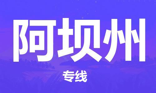 廣州到阿壩州物流公司|廣州到阿壩州物流專線|廣州到阿壩州空運(yùn)公司（市/縣-均可送達(dá)）