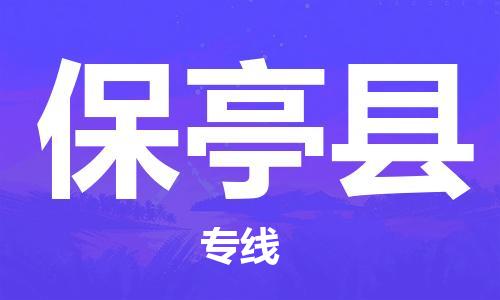 深圳到保亭縣物流專線-深圳至保亭縣貨運-深圳到保亭縣物流公司-深圳到保亭縣空運物流公司高效，快捷