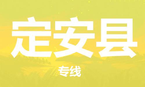 深圳到定安縣物流專線-深圳至定安縣貨運(yùn)-深圳到定安縣物流公司-深圳到定安縣空運(yùn)物流公司高效，快捷