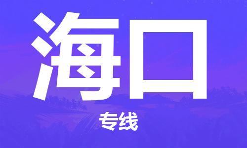 廣州到?？谖锪鞴緗廣州到?？谖锪鲗＞€|廣州到?？诳者\公司（市/縣-均可送達）