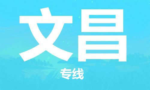 廣州到文昌物流公司|廣州到文昌物流專線|廣州到文昌空運公司（市/縣-均可送達）