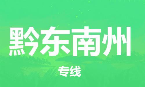 廣州到黔東南州物流公司|廣州到黔東南州物流專線|廣州到黔東南州空運(yùn)公司（市/縣-均可送達(dá)）