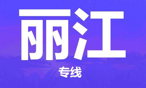 深圳到麗江物流專(zhuān)線-深圳至麗江貨運(yùn)-深圳到麗江物流公司-深圳到麗江空運(yùn)物流公司高效，快捷