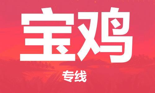 廣州到寶雞物流公司|廣州到寶雞物流專(zhuān)線|廣州到寶雞空運(yùn)公司（市/縣-均可送達(dá)）