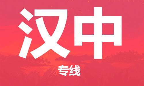 廣州到漢中物流公司|廣州到漢中物流專線|廣州到漢中空運(yùn)公司（市/縣-均可送達(dá)）