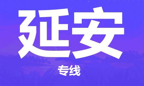 深圳到延安物流專線-深圳至延安貨運(yùn)-深圳到延安物流公司-深圳到延安空運(yùn)物流公司高效，快捷