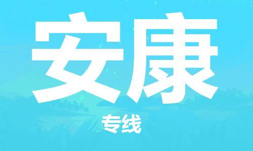 深圳到安康物流專線-深圳至安康貨運(yùn)-深圳到安康物流公司-深圳到安康空運(yùn)物流公司高效，快捷