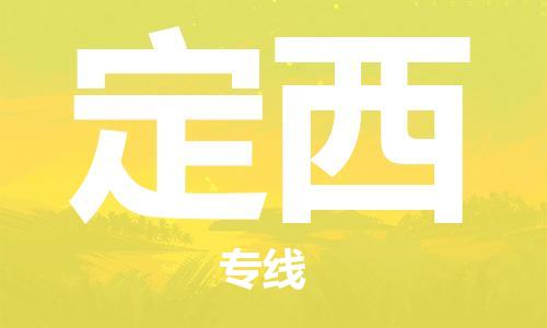 深圳到定西物流專線-深圳至定西貨運(yùn)-深圳到定西物流公司-深圳到定西空運(yùn)物流公司高效，快捷