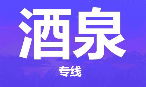 深圳到酒泉物流專線-深圳至酒泉貨運-深圳到酒泉物流公司-深圳到酒泉空運物流公司高效，快捷