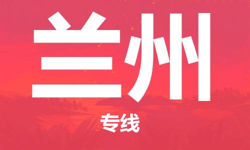 廣州到蘭州物流公司|廣州到蘭州物流專(zhuān)線(xiàn)|廣州到蘭州空運(yùn)公司（市/縣-均可送達(dá)）