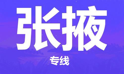 廣州到張掖物流公司|廣州到張掖物流專線|廣州到張掖空運公司（市/縣-均可送達(dá)）