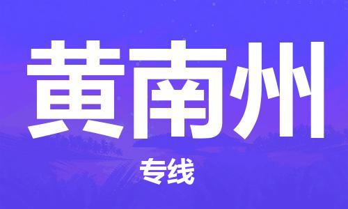 廣州到黃南州物流公司|廣州到黃南州物流專線|廣州到黃南州空運公司（市/縣-均可送達(dá)）