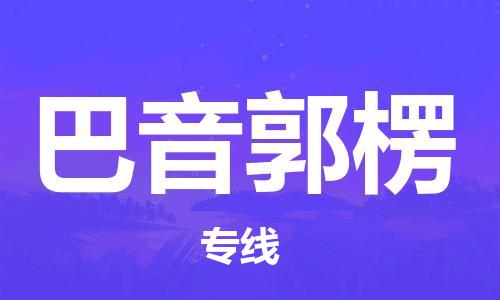 深圳到巴音郭楞物流專線-深圳至巴音郭楞貨運-深圳到巴音郭楞物流公司-深圳到巴音郭楞空運物流公司高效，快捷