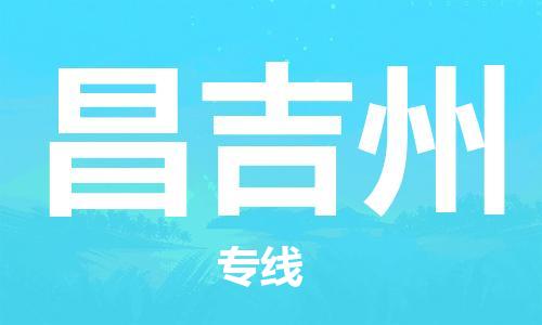 廣州到昌吉州物流公司|廣州到昌吉州物流專(zhuān)線(xiàn)|廣州到昌吉州空運(yùn)公司（市/縣-均可送達(dá)）