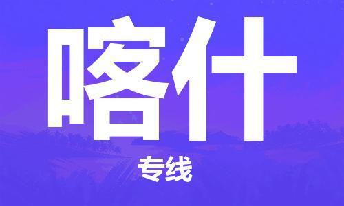 深圳到喀什物流專線-深圳至喀什貨運-深圳到喀什物流公司-深圳到喀什空運物流公司高效，快捷