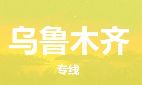 廣州到烏魯木齊物流公司|廣州到烏魯木齊物流專(zhuān)線|廣州到烏魯木齊空運(yùn)公司（市/縣-均可送達(dá)）